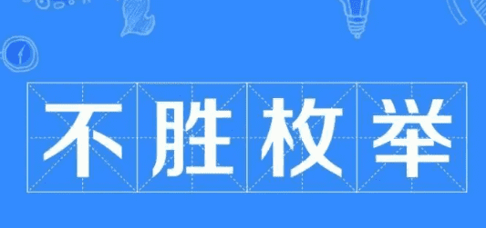 不胜枚举的意思,不胜枚举的意思是什么图6