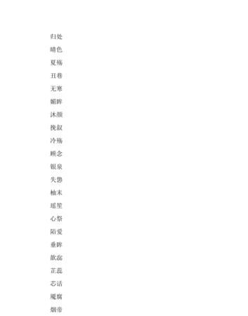 七个字古风诗意游戏名,7个字的游戏名有诗意古风图2