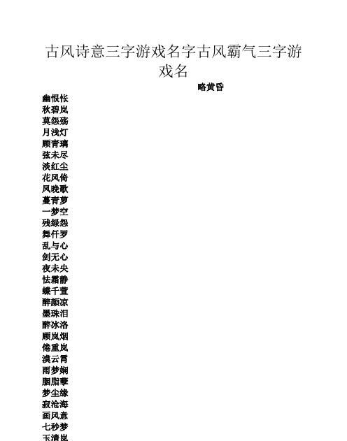 七个字古风诗意游戏名,7个字的游戏名有诗意古风图3