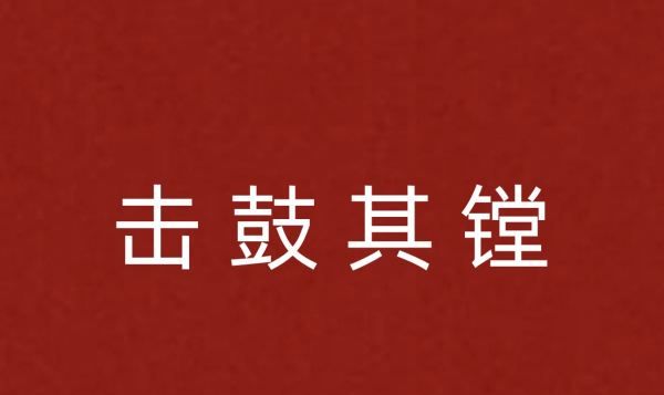 出自诗经的队伍名,出自诗经的队名和口号是图2