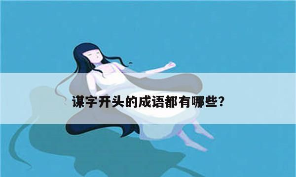 谋的拼音,谋的拼音是什么