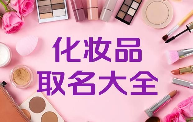 好听的化妆品名字大全,好听的化妆品商标名字大全图2