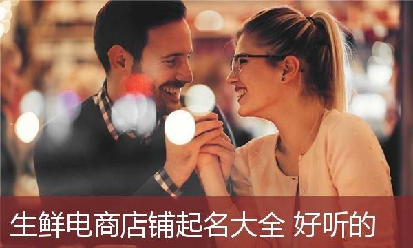 好听的店铺名称大全2020最新版,好听的商店名字大全图1