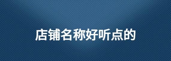 好听的店铺名称大全2020最新版,好听的商店名字大全图4