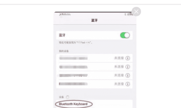 苹果键盘怎么连接，苹果ipad怎么连接蓝牙键盘使用图3
