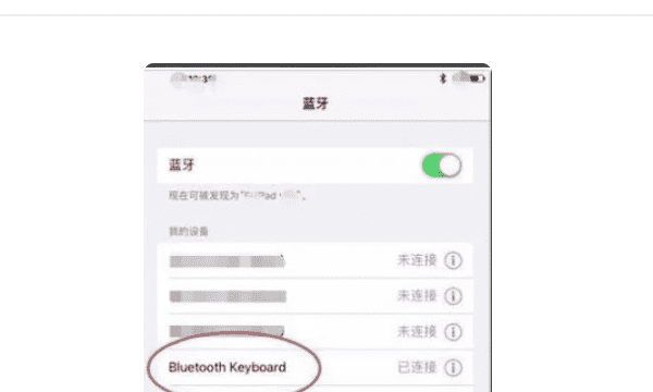 苹果键盘怎么连接，苹果ipad怎么连接蓝牙键盘使用图4