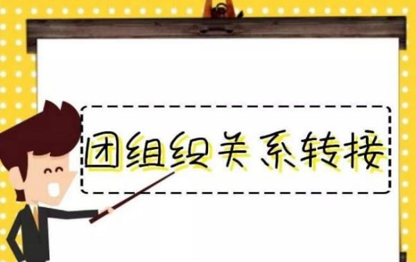 什么是学社衔接团支部，团员学社衔接是什么意思图6