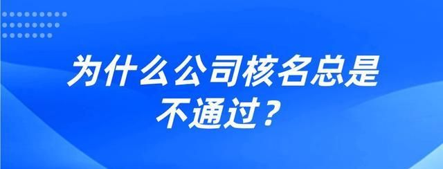 企业核名,公司注册怎么核名详细流程图2