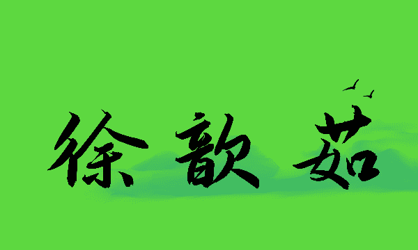 徐姓宝宝取名字大全,徐姓宝宝的名字大全图4