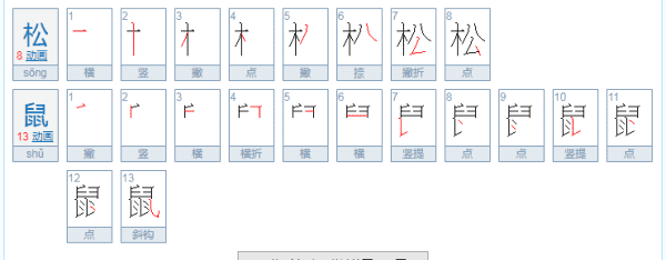 松鼠的笔顺怎么写,松鼠怎么写图1