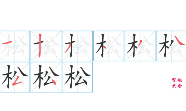 松鼠的笔顺怎么写,松鼠怎么写图2