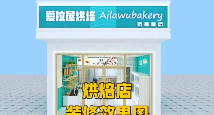 蛋糕店装修效果图,开蛋糕店装修有哪些要图2