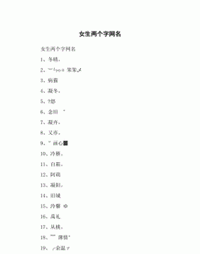 好听的网名女生可爱2字,可爱网名女生超萌清新两个字图4