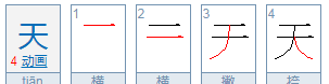 天的组词00个,天字的组词有哪些字图4