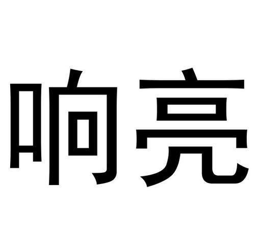 取个响亮的商标名,注册商标的名字推荐一下 最好听的大气商标名称图2