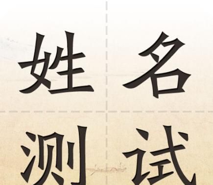 名字测分打分免费测试209,宝宝取名字 八字 免费测试图1