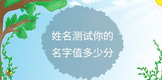 名字测分打分免费测试209,宝宝取名字 八字 免费测试图2