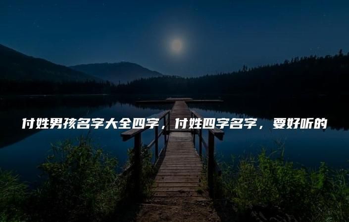 付姓取名字大全,付姓取名字大全图1