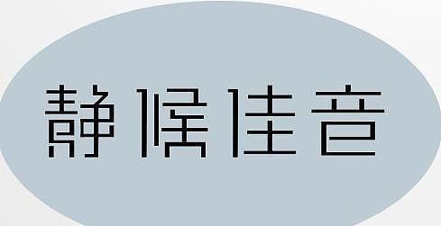 静候佳音什么意思,静候佳音是什么意思图2