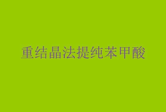 什么情况下用重结晶法提纯,关于有机化学实验的特点表述中下列哪项不正确图2