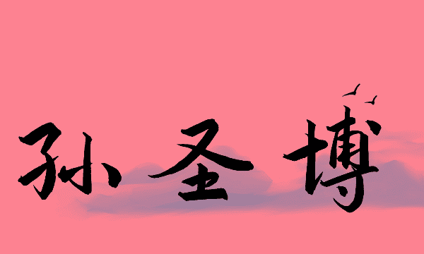 孙姓取名字大全,孙姓好听到爆的名字男孩图2