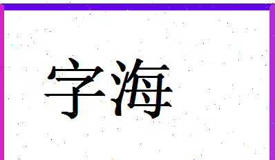 海怎么起名字好听,姓海起什么名字好听图4