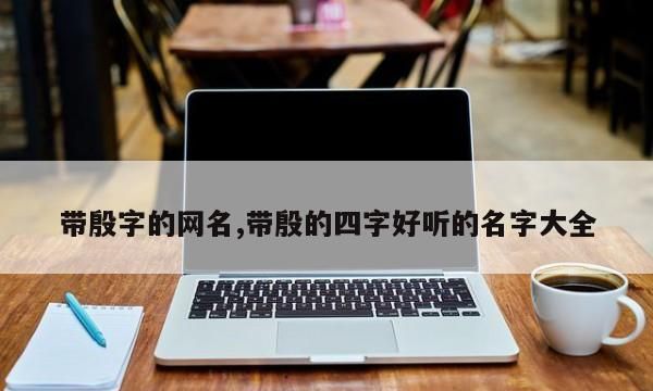 时尚微信网名殷先生英语,微信有个性的头像图2