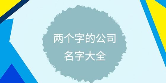 公司起名吉祥字大全免费,公司取名字大全招财图5