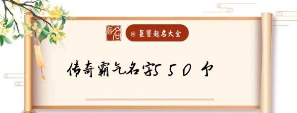 传奇霸气名字马甲,游戏公会成员马甲格式图2