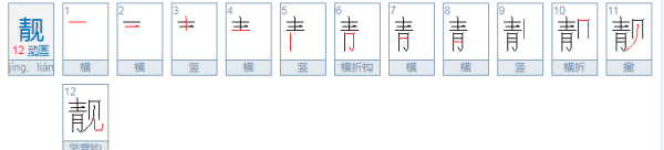 靓在姓中读什么,擘怎么读音读出来图3