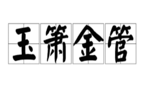 玉字开头的成语,玉开头的成语图6