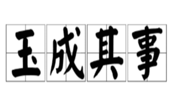 玉字开头的成语,玉开头的成语图9