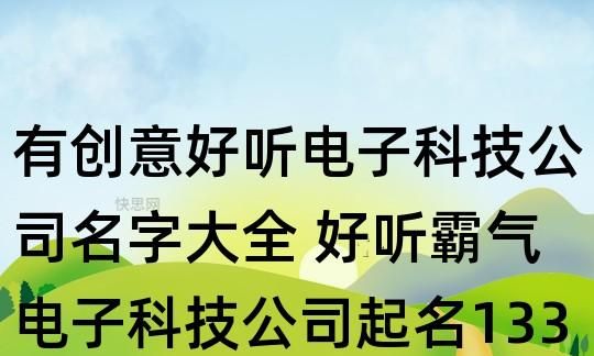 电子公司起名,给电子科技公司起名及名称 起名技巧推荐一下图4