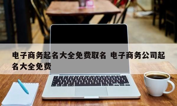 电子公司起名,给电子科技公司起名及名称 起名技巧推荐一下图5