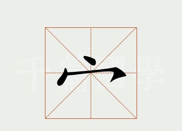 宀字旁的字有哪些,宝盖头字旁的字有哪些图1