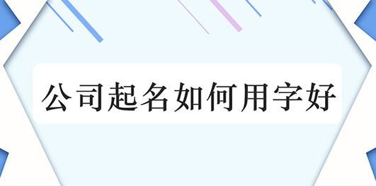 劳务公司取名大全三个字,给劳务公司起什么名字好 寓意和顺口都重要的图2