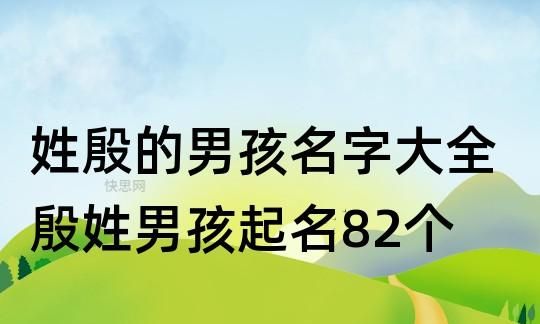 殷姓男孩名字霸气大全,殷姓男孩格局大气的名字有哪些图3