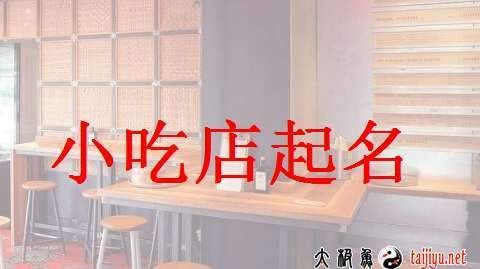 餐饮小吃店名字大全,小吃店名字 有创意的有哪些图2