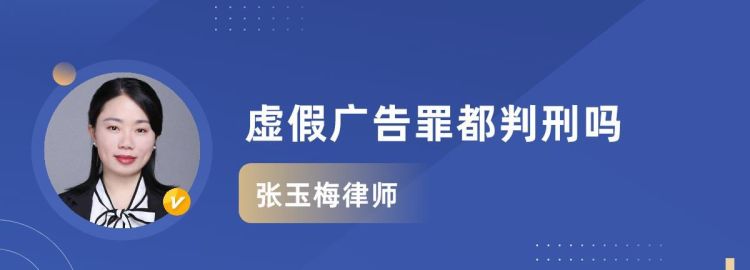 虚假广告罪如何量刑,广告法虚假宣传如何处罚7条图3