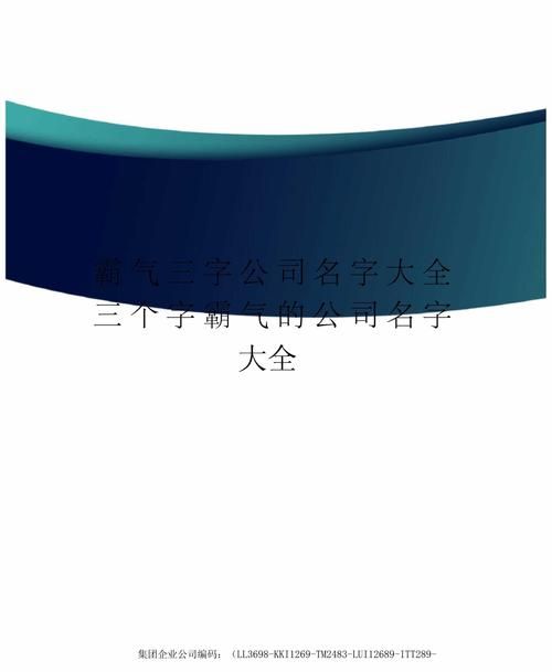 取公司名字大全免费三字,三个字独特好听公司名字大全带金机械图3