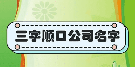 取公司名字大全免费三字,三个字独特好听公司名字大全带金机械图4