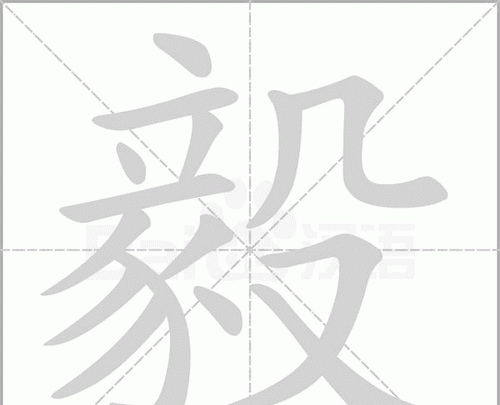 毅字五行属什么,毅是什么意思用作名字好图2