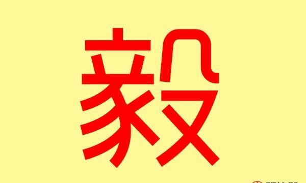 毅字五行属什么,毅是什么意思用作名字好图4