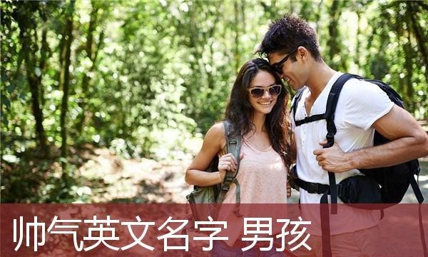 起名网免费取英文名,男孩英文名字好听大全图1