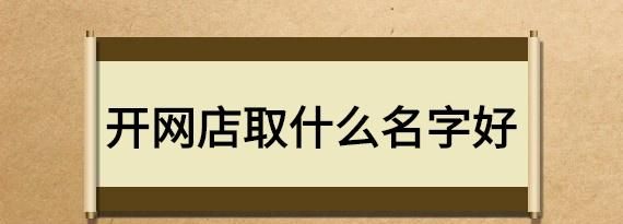 网店取名字比较旺财,开网店一般取什么名字 好听又旺财