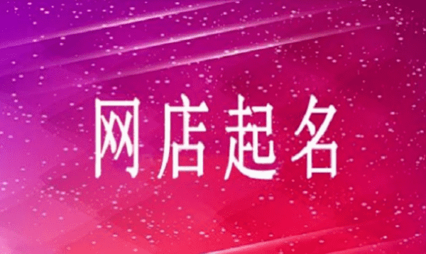 网店取名字比较旺财,开网店一般取什么名字 好听又旺财图3