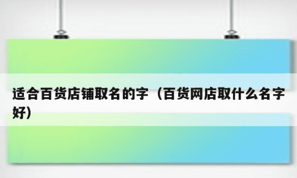 网店取名字比较旺财,开网店一般取什么名字 好听又旺财图4