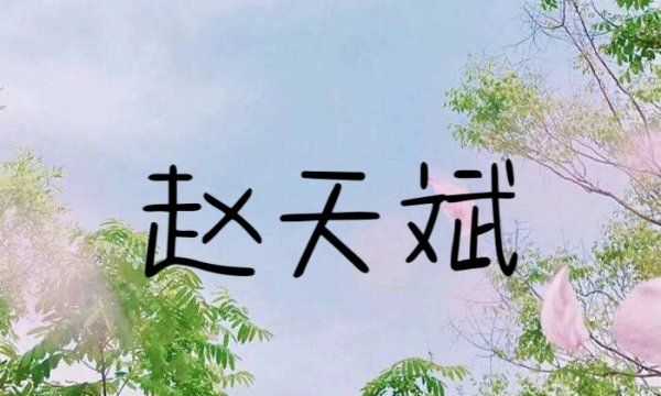 赵姓男孩取名寓意好的,姓赵的男宝宝取什么名字好图2