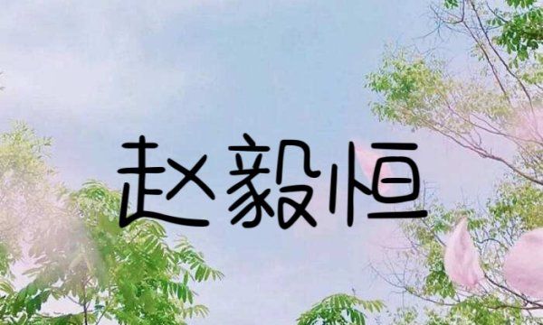 赵姓男孩取名寓意好的,姓赵的男宝宝取什么名字好图3