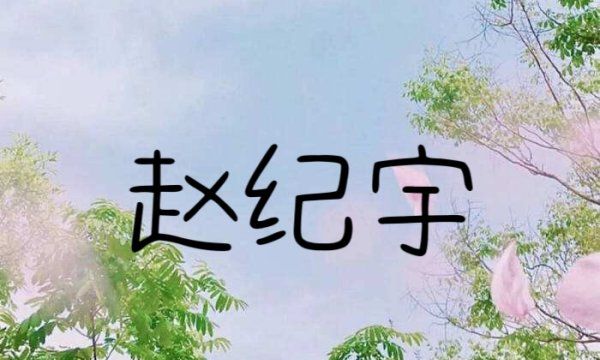 赵姓男孩取名寓意好的,姓赵的男宝宝取什么名字好图4